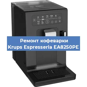 Замена | Ремонт мультиклапана на кофемашине Krups Espresseria EA8250PE в Челябинске